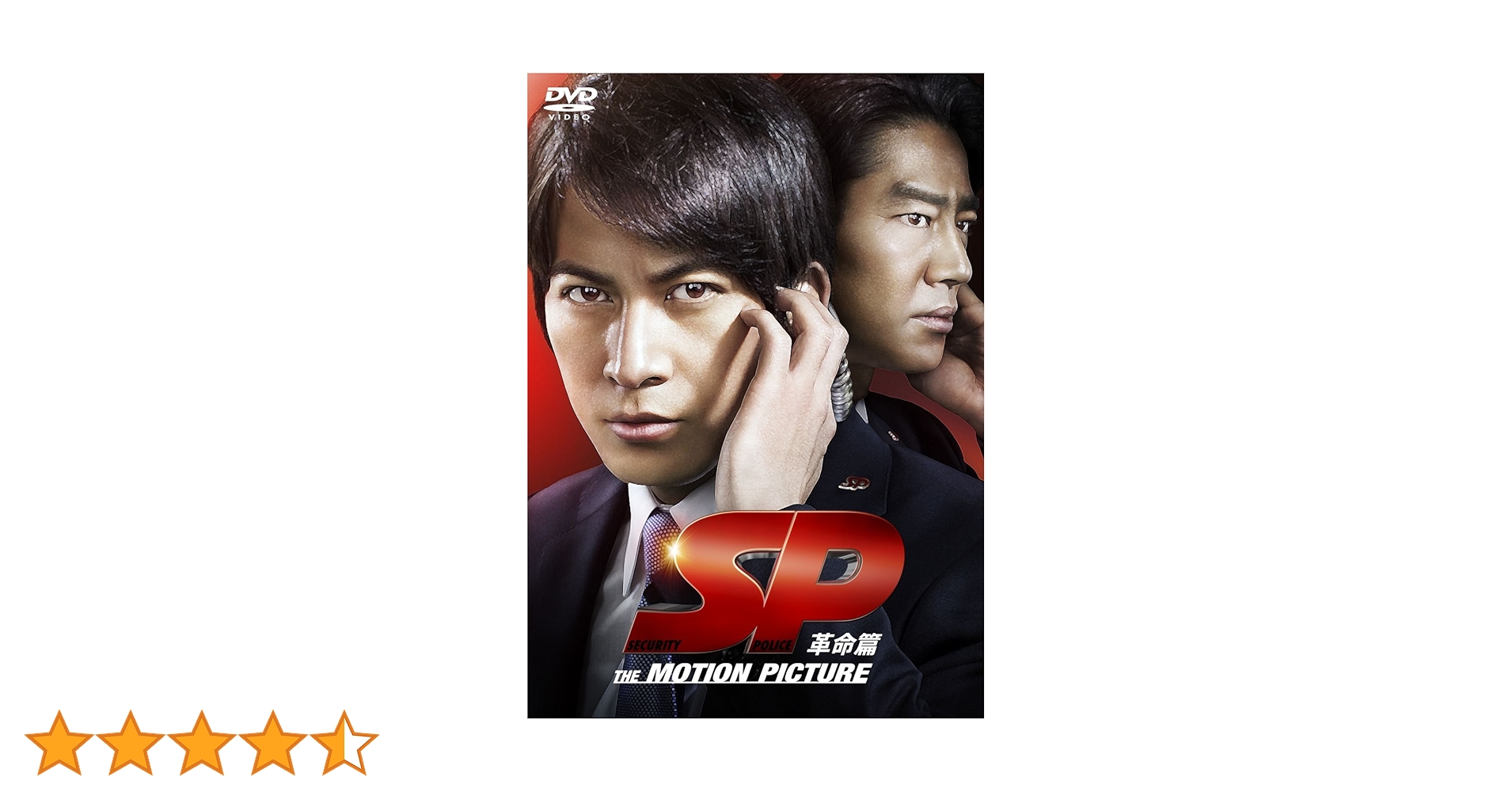 Amazon.co.jp: SP 革命篇 DVD通常版 : 岡田准一, 香川照之, 真木よう子